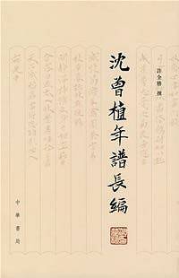 沈曾植年谱长编