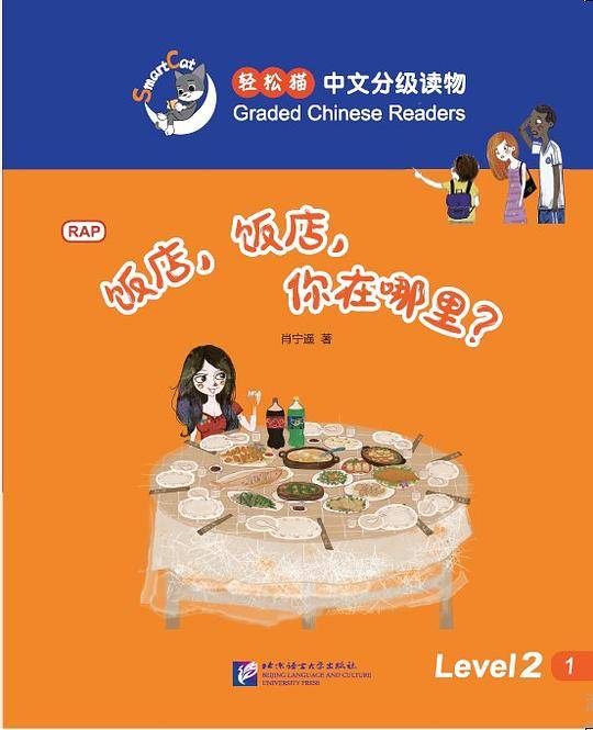 轻松猫・中文分级读物（2级）：饭店，饭店，你在哪里？