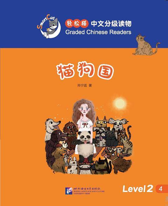 轻松猫・中文分级读物（2级）：猫狗国