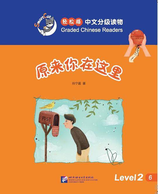 原来你在这里 | 轻松猫―中文分级读物