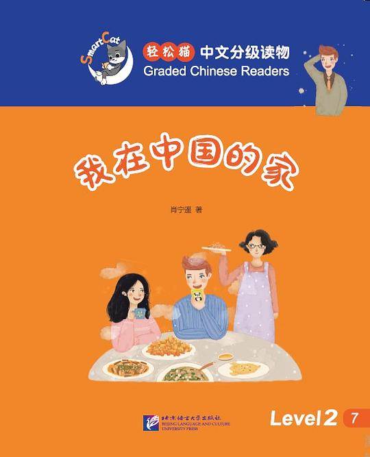 我在中国的家 | 轻松猫―中文分级读物