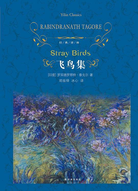 经典译林：飞鸟集