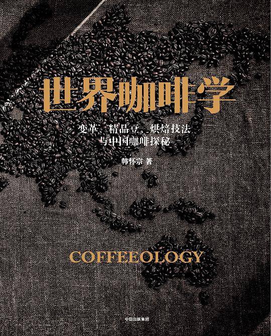 世界咖啡学：变革、精品豆、烘焙技法与中国咖啡探秘