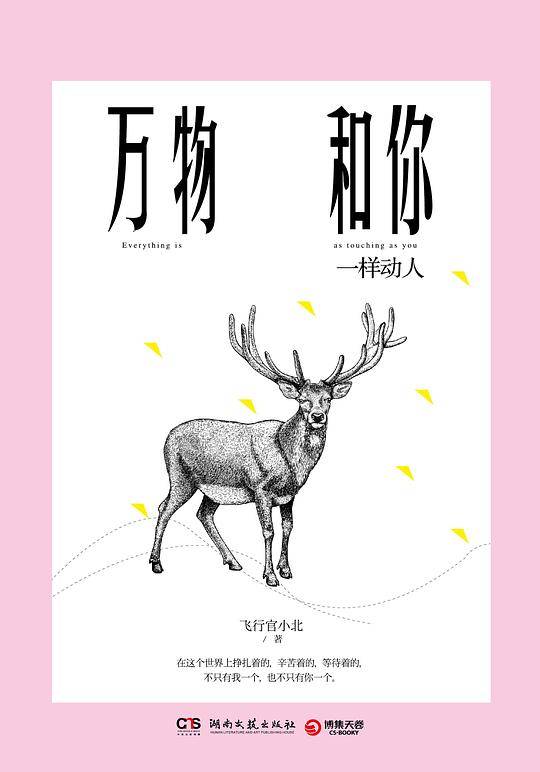 万物和你一样动人