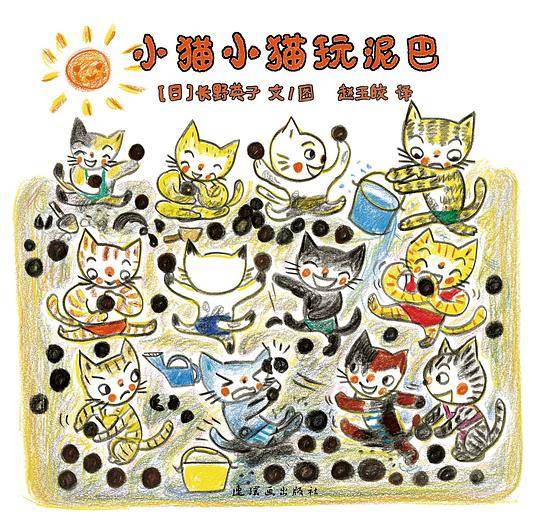 小猫小猫玩泥巴