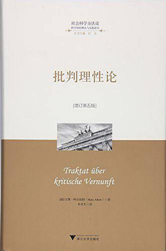 批判理性论 增订第五版 社会科学方法论跨学科的理论与实践译丛