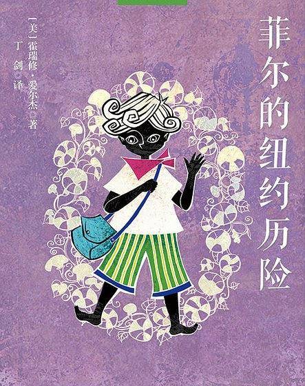 菲儿的纽约历险