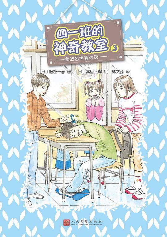 四一班的神奇教室3： 我的名字真讨厌