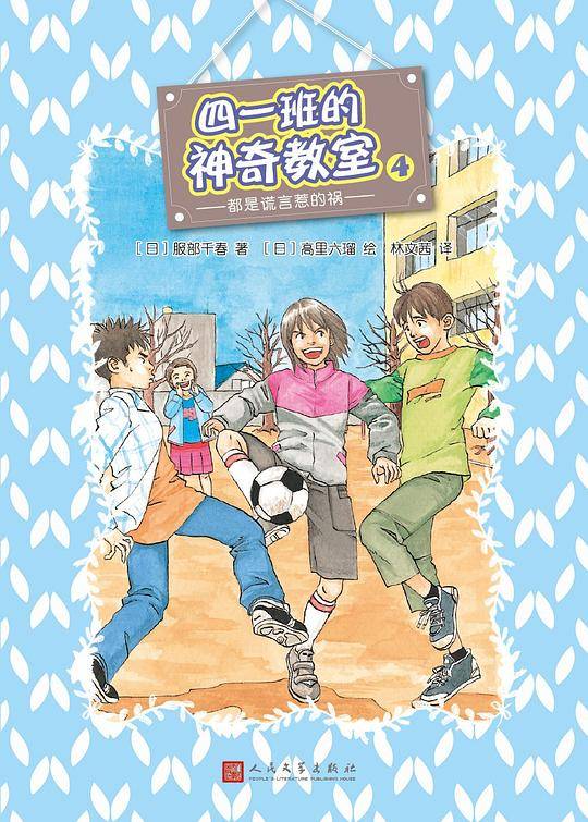 四一班的神奇教室4： 都是谎言惹的祸