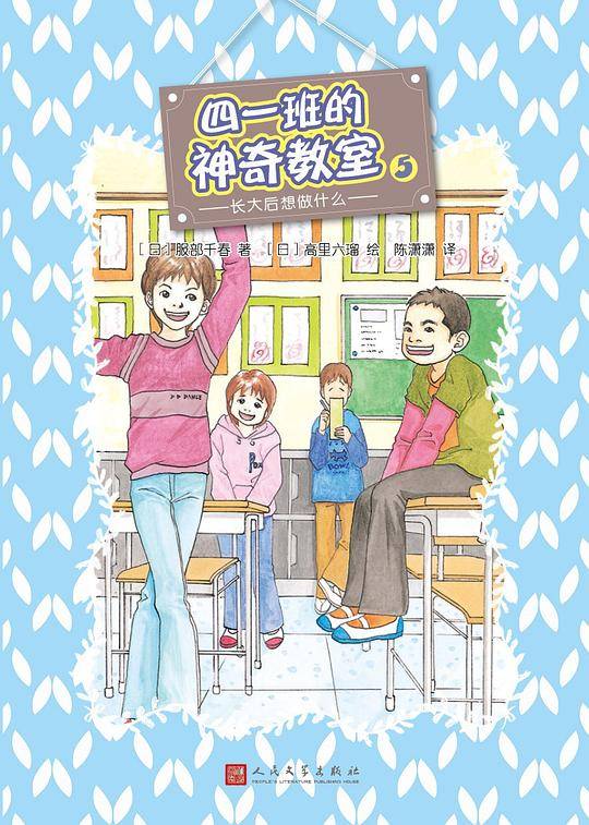 四一班的神奇教室5： 长大后想做什么