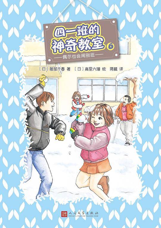 四一班的神奇教室6： 偶尔也会闹别扭