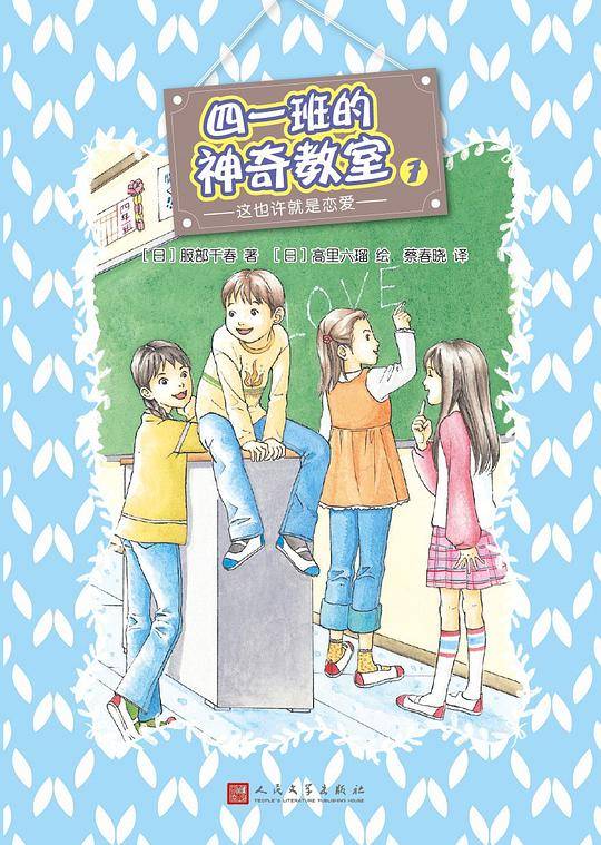 四一班的神奇教室7： 这也许就是恋爱