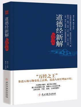 道德经新解全译本