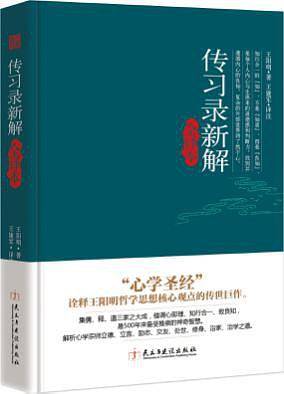 传习录新解全译本