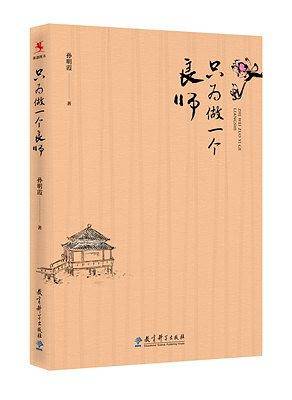 只为做一个良师