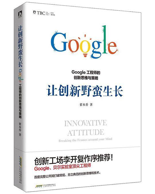 让创新野蛮生长:Google工程师的创新思维与策略