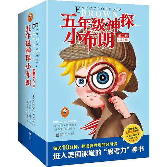 五年级神探小布朗·7~11岁“思考力”启蒙书：