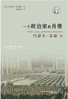 一个政治家的肖像：约瑟夫?富歇传