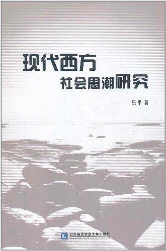 现代西方社会思潮研究