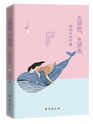 无所忧，无所执：唯有淡然欢喜