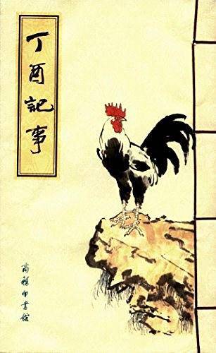 丁酉记事