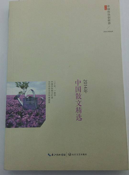 2014年中国散文精选