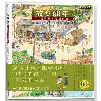 麦田绘本馆：故乡60年 二战后日本走过的路