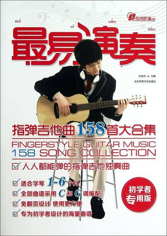 最易演奏——指弹吉他158首大合集