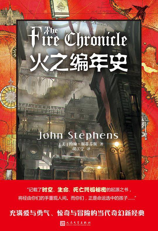 火之编年史