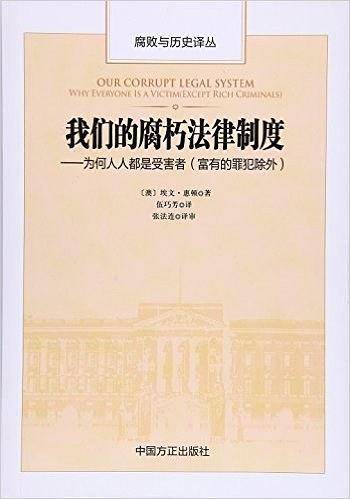 我们的腐朽法律制度-为何人人都是受害者