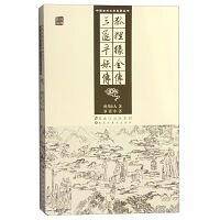 中国古典文学名著丛书-狐狸缘全传、三遂平妖传