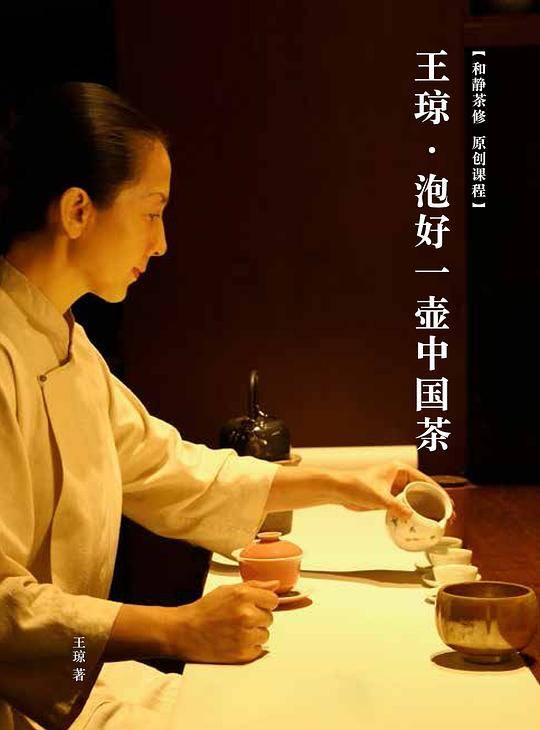 王琼?泡好一壶中国茶