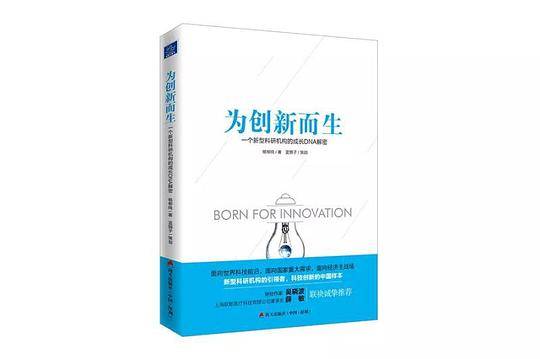 为创新而生：一个新型科研机构的成长DNA解密