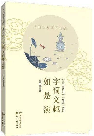 字词义趣如是演