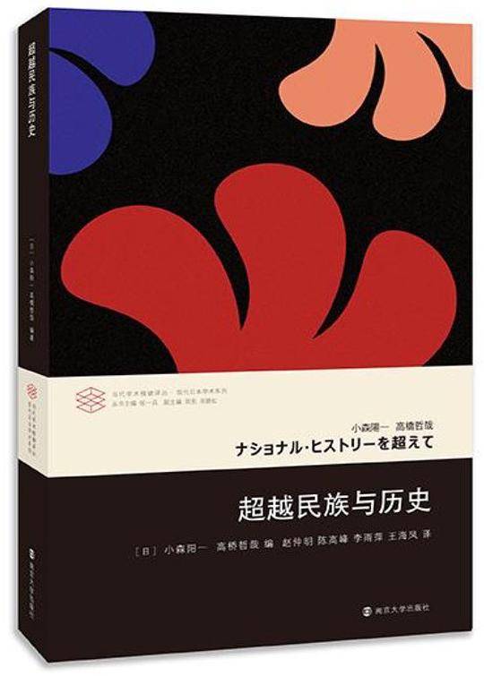 当代学术棱镜译丛//超越民族与历史
