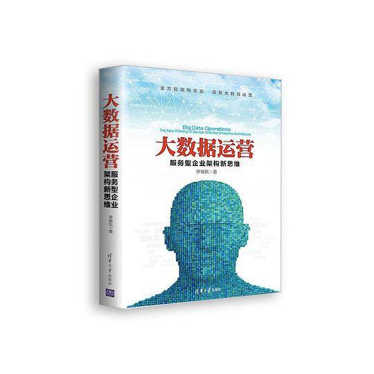 大数据运营服务型企业架构新思维