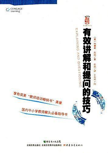 杏坛书系：有效教学译丛·有效讲解和提问的技巧