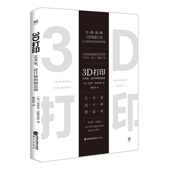 3D打印:艺术家、设计师和制造商