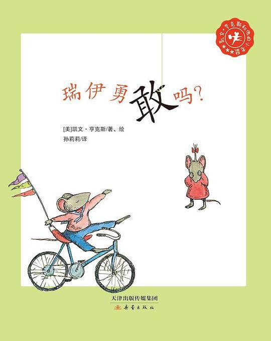 瑞伊勇敢吗？