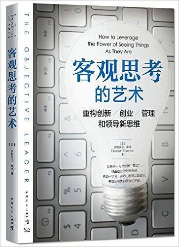 客观思考的艺术：重构创新、创业、管理和领导新思维