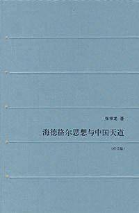 海德格尔思想与中国天道
