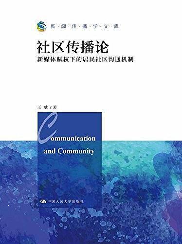 社区传播论:新媒体赋权下的居民社区沟通机制