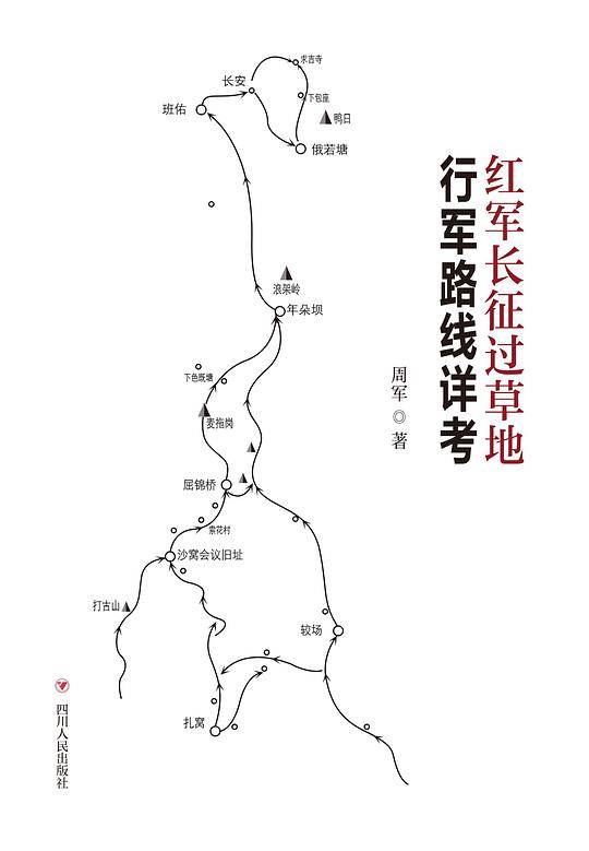 红军长征过草地行军路线详考