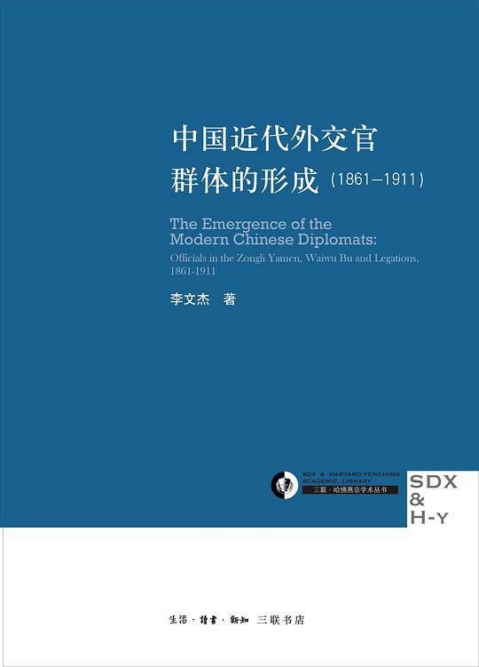 中国近代外交官群体的形成