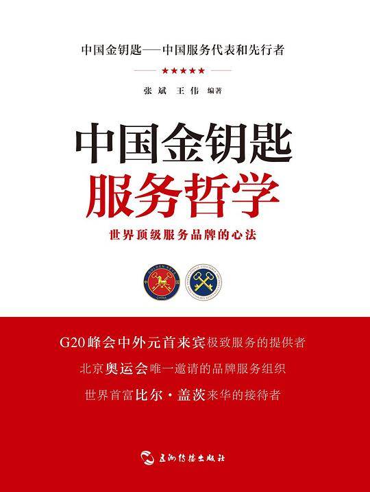 中国金钥匙服务哲学