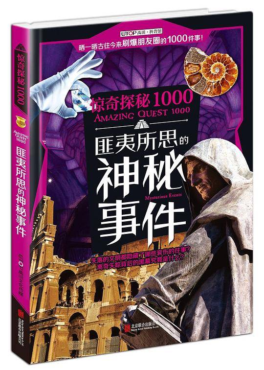 惊奇探秘1000·匪夷所思的神秘事件
