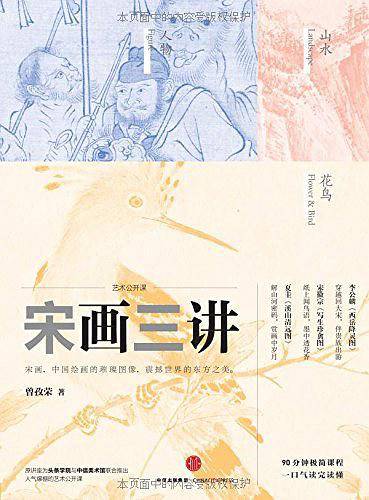 艺术公开课：宋画三讲