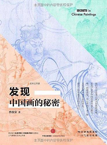 艺术公开课：发现中国画的秘密