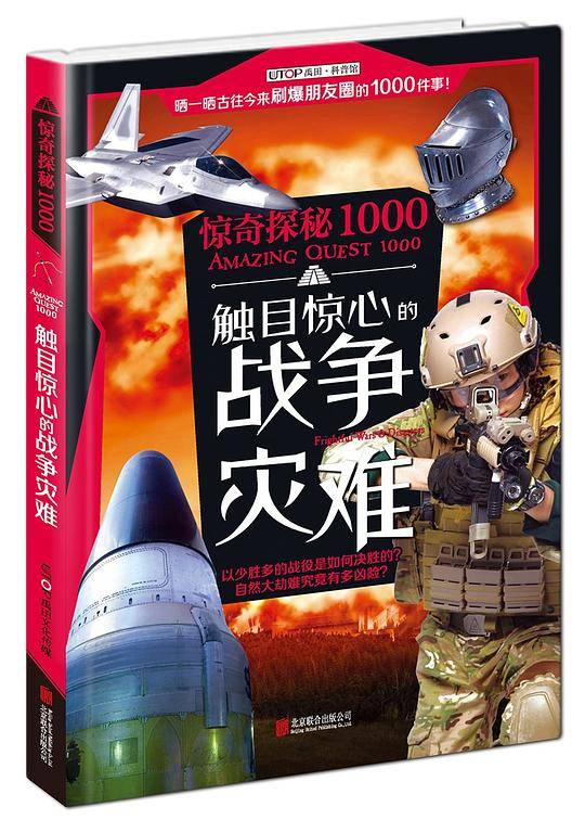 惊奇探秘1000·触目惊心的战争灾难