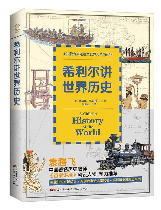 希利尔讲世界历史
